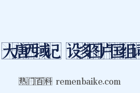 大唐西域记·设多图卢国组词是什么意思的图片